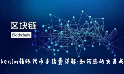 Tokenim转账代币手续费详解：如何您的交易成本