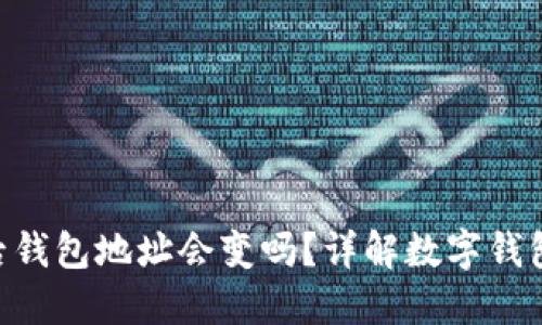 Tokenim退出后钱包地址会变吗？详解数字钱包的安全与变更