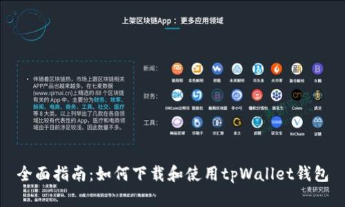 全面指南：如何下载和使用tpWallet钱包