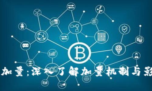 虚拟币加量：深入了解加量机制与影响因素