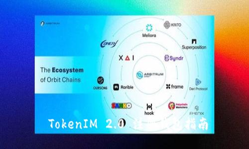  TokenIM 2.0 注册钱包指南