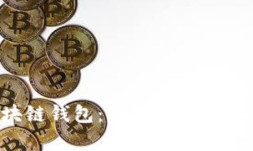 u盾区块链钱包：风险分析与使用指南