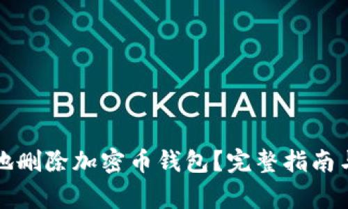 如何安全地删除加密币钱包？完整指南与注意事项