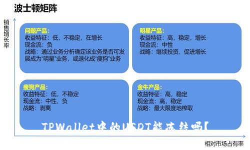 TPWallet中的USDT能冻结吗？