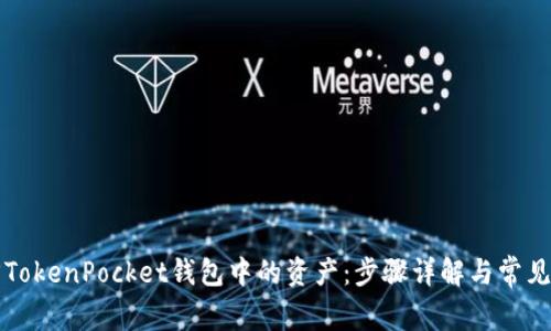 如何找回TokenPocket钱包中的资产：步骤详解与常见问题解析