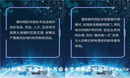 TPWallet私钥使用指南：如何安全管理和存储你的TPWallet私钥