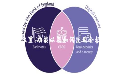 链财经中提到的Tokenim是一个专注于区块链和数字货币的生态系统，包括数字资产的发行、交易及其相关服务。Tokenim的具体位置、功能以及如何使用会根据链财经平台的更新和变化而有所不同。因此，建议直接访问链财经的官方网站或其相关的社交媒体渠道获取最新和准确的信息。

如果您有其他具体问题，或者想了解Tokenim的某些特定功能，欢迎告诉我！