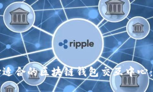 如何选择适合的区块链钱包交互中心：全面指南