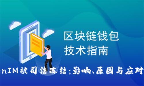TokenIM被司法冻结：影响、原因与应对策略