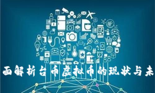 全面解析台币虚拟币的现状与未来
