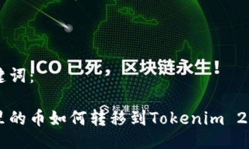 与关键词：

火币里的币如何转移到Tokenim 2.0平台