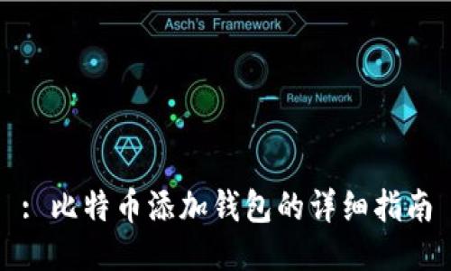 : 比特币添加钱包的详细指南