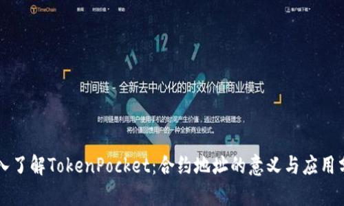 深入了解TokenPocket：合约地址的意义与应用分析