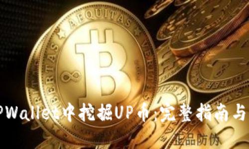 如何在TPWallet中挖掘UP币：完整指南与实用技巧