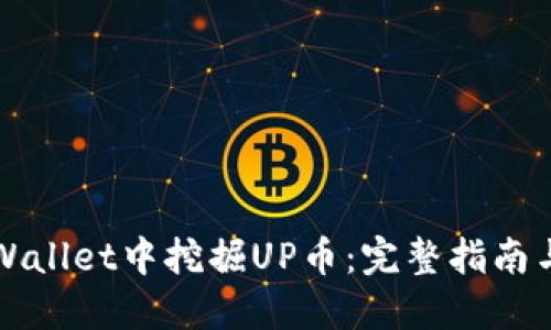 如何在TPWallet中挖掘UP币：完整指南与实用技巧