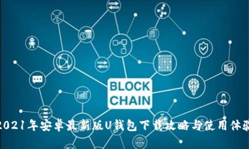 2021年安卓最新版U钱包下载攻略与使用体验