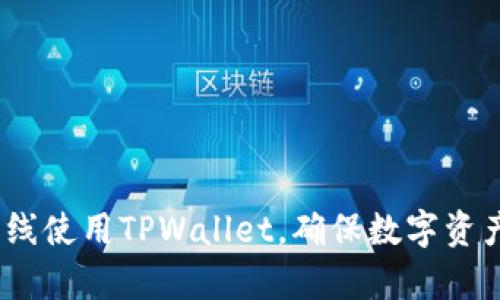 全面解析：如何离线使用TPWallet，确保数字资产安全与便捷管理