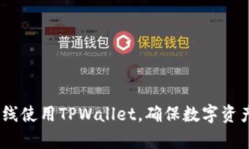 全面解析：如何离线使用TPWallet，确保数字资产安全与便捷管理