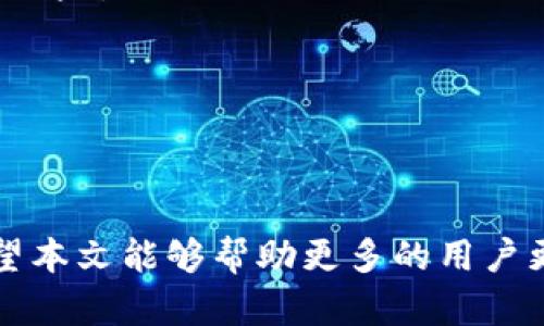 baioti冷钱包软件安全吗？深入探讨数字资产保护的利与弊/baioti
冷钱包, 数字资产, 安全性, 加密货币, 钱包软件/guanjianci

在数字资产日益增长的今天，越来越多的人选择使用冷钱包软件来保护他们的加密货币。冷钱包软件，作为一种将数字资产离线保存的方式，常常被认为比热钱包更加安全。然而，究竟冷钱包软件安全吗？本文将深入探讨这一问题，并分析冷钱包软件的利与弊。这篇文章将详细介绍冷钱包的定义、安全性、使用方式、常见问题及应对策略等，帮助您更好地了解冷钱包软件的种种。

冷钱包软件的定义与类型
冷钱包是指一种不连接互联网的存储方式，目的是为了最大程度地保护用户的数字资产。根据存储方式，冷钱包通常分为以下几种类型：

ul
    listrong硬件钱包：/strong硬件钱包是一种物理设备，允许用户将私钥存储在设备内，保障私钥不被网络攻击。/li
    listrong纸钱包：/strong纸钱包是一种将私钥和地址打印在纸上的方法，用户需妥善保管这一纸张，以免被丢失或损毁。/li
    listrong离线钱包软件：/strong一些软件程序可在不联网的情况下创建和管理钱包，这种钱包虽然是软件，但由于不常联接互联网，因此也可视为冷钱包。/li
/ul

冷钱包的安全性分析
冷钱包的设计初衷就是为了提供高安全性的存储解决方案，但其安全性并不是绝对的。从多个方面来分析：

ul
    listrong物理安全性：/strong冷钱包的物理形式（如硬件钱包和纸钱包）使其不易受到网络攻击，不容易被黑客入侵。但如果设备丢失或损坏，用户也可能面临资产损失的风险。/li
    listrong私钥控制：/strong用户在使用冷钱包时掌控自己的私钥，这一特点使得用户不必依赖第三方服务。然而，私钥的保护责任完全在用户自己，任何不当操作都可能导致私钥泄露。/li
    listrong抵御网络攻击：/strong冷钱包由于不能连接网络，因此无论是病毒攻击还是黑客入侵都无法触及，这使其成为一种理想的长期存储选择。/li
/ul

使用冷钱包软件的优缺点
虽然冷钱包在安全性上有诸多优势，但也存在一些明显的缺点。

h4优点/h4
strong高安全性：/strong冷钱包可以有效避免在线交易带来的漏洞和风险，尤其适合长期持有的投资者。
strong防止黑客攻击：/strong由于冷钱包不联网，黑客很难通过网络手段来获取用户资产。
strong保护资产隐私：/strong使用冷钱包可确保用户资产的私密性，即使是有关资产的交易记录也对外不可见。

h4缺点/h4
strong不便捷：/strong冷钱包的使用相对较为繁琐，尤其是进行交易时，需要将资产从冷钱包转移到热钱包，增加了操作复杂性。
strong丢失风险：/strong如果硬件钱包损坏或丢失，且没有备份私钥，用户可能会永久失去数字资产。
strong更新维护：/strong硬件钱包有时需要及时更新固件，以防止潜在的安全漏洞。

常见问题解答
在使用冷钱包过程中，用户可能会遇到一些常见的问题，以下将逐个详细解答：

h4问题一：冷钱包可以保存所有类型的加密货币吗？/h4
冷钱包的兼容性取决于其设计和支持的加密货币类型，许多硬件钱包支持主流加密货币，如比特币、以太坊等。但对于一些小众币种，可能需要寻找专门支持的冷钱包，或使用适合它们的钱包软件。在选择冷钱包时，用户需务必查看其支持的币种列表，提前做好规划。
一些硬件钱包支持多种资产管理，以便于用户的投资组合，便于统一管理和操作。有的冷钱包专门为特定类型的币种设计，在安全性和功能性方面进行。

h4问题二：如何安全使用冷钱包软件？/h4
使用冷钱包的安全性不仅取决于钱包自身的特性，还在于用户的使用策略。以下是一些重要的建议：
ul
    listrong确保备份：/strong用户应在购买冷钱包的时候，备份私钥和助记词并存储在安全的地方。如果意外丢失了冷钱包，备份可以帮助用户恢复访问权。/li
    listrong定期更新：/strong如果使用的是硬件钱包，确保定期检查设备的固件版本，并及时更新到最新版本，以防不必要的安全漏洞。/li
    listrong保护设备：/strong对于硬件钱包，务必将其放置在安全且无他人随意接触的地方；对于纸钱包，则应采取防水、防火等措施提高其耐久性。/li
/ul

h4问题三：使用冷钱包的成本如何？/h4
冷钱包的成本因类型而异。硬件钱包的价格通常较高，而纸钱包几乎不产生成本。然而，用户需要考虑的是硬件钱包的购买、维护费用，以及在丢失或损坏时的恢复费用。大家在选择冷钱包时，除了关注价格，更要考虑其安全性和易用性。
除直接费用外，用户还需要考虑潜在的时间成本。例如，通过冷钱包进行交易的过程相对繁琐，需要用户花费额外的时间来处理。这些都是在评估使用冷钱包所需的总体成本时需要综合考虑的因素。

h4问题四：冷钱包能否完全防止盗窃？/h4
虽然冷钱包在防止网络盗窃和黑客攻击方面具有显著优势，但它并不能完全避免所有形式的盗窃。冷钱包仍然受到物理盗窃的风险，这意味着如果硬件钱包被盗或纸钱包被他人获取，数字资产也将面临损失。因此，用户需要保持警惕，采取适当的安全措施来保障冷钱包的安全。
此外，用户还应关注冷钱包软件本身的安全性，确保使用官方正版且经过验证的产品，以防止下载到恶意软件或钓鱼程序。

h4问题五：冷钱包软件与热钱包的区别是什么？/h4
冷钱包与热钱包在存储方式、用途以及安全性方面有根本性的区别。
ul
    listrong存储方式：/strong热钱包是指与互联网连接的数字钱包，方便用户随时进行交易，适合频繁交易的用户。相比之下，冷钱包则不连接网络，大大降低了在线攻击的风险。/li
    listrong用途：/strong热钱包适合日常、小额交易和频繁交易，而冷钱包则适合长期存储资产和大额投资。/li
    listrong安全性：/strong热钱包由于常与互联网保持连接，容易成为黑客攻击的目标，安全性相对较低；而冷钱包在物理上与网络隔离，提供更强的安全保护。/li
/ul
综合来看，冷钱包和热钱包各有优缺点，用户可以根据自身需求进行选择。

总结而言，冷钱包软件以其独特的安全优势，在数字资产的管理中扮演着重要的角色。然而，用户在使用冷钱包时仍需保持警惕，注重私钥的管理和冷钱包本身的保护措施。希望本文能够帮助更多的用户更好地理解冷钱包软件的安全性及其在数字资产保护中的重要性。