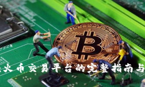 Tokenim：火币交易平台的完整指南与深入分析