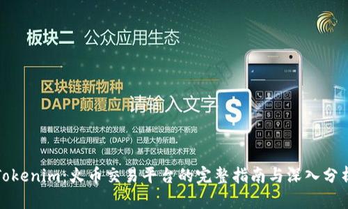 Tokenim：火币交易平台的完整指南与深入分析
