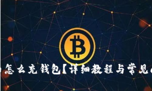 : 虚拟币怎么充钱包？详细教程与常见问题解析