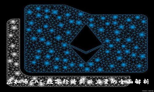 虚拟币CAI：数字经济新兴力量的全面解析