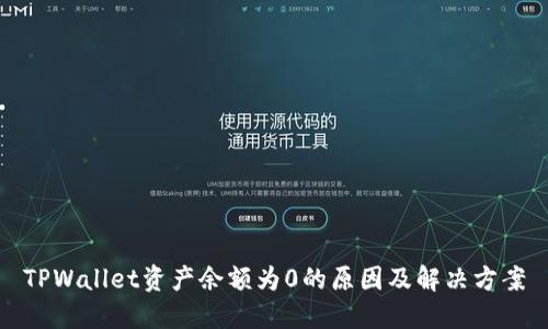TPWallet资产余额为0的原因及解决方案