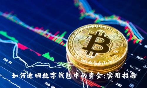 如何追回数字钱包中的资金：实用指南