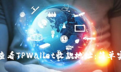 全面了解如何查看TPWallet收款地址：简单实用的逐步指南