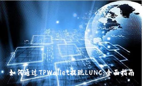 如何通过TPWallet提现LUNC：全面指南