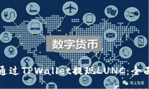 如何通过TPWallet提现LUNC：全面指南