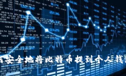 如何安全地将比特币提到个人钱包里