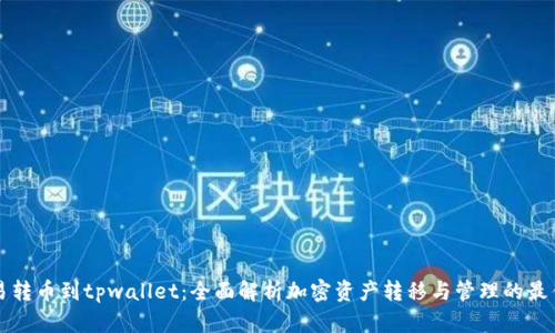 从殴易转币到tpwallet：全面解析加密资产转移与管理的最佳实践