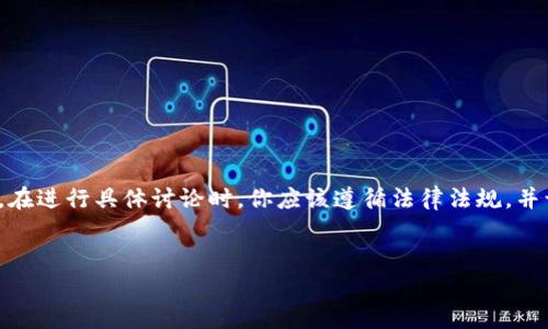 请注意，关于“TP钱包跑路”这一话题可能涉及金融风险及法律问题。在进行具体讨论时，你应该遵循法律法规，并谨慎对待金融投资。以下是一个展示内容大纲的示例及其相关问题。

:
TP钱包跑路现象分析：如何保护你的数字资产安全