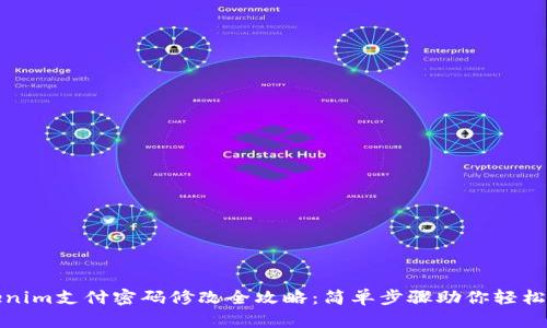 Tokenim支付密码修改全攻略:简单步骤助你轻松完成