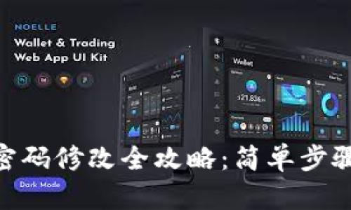 Tokenim支付密码修改全攻略：简单步骤助你轻松完成