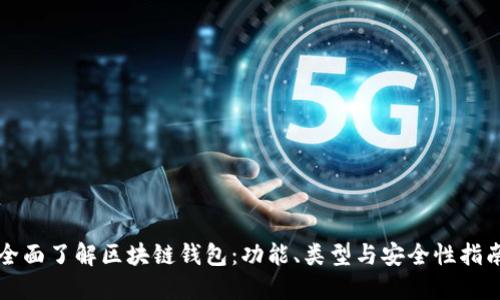 全面了解区块链钱包：功能、类型与安全性指南