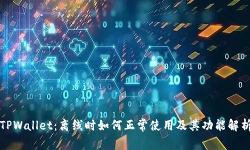 TPWallet：离线时如何正常使用及其功能解析