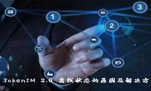 ### TokenIM 2.0 离线状态的原因及解决方法解析