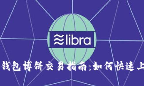 TP钱包博饼交易指南：如何快速上手