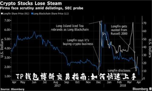 TP钱包博饼交易指南：如何快速上手