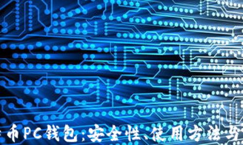 
理解比特币PC钱包：安全性、使用方法与潜在风险