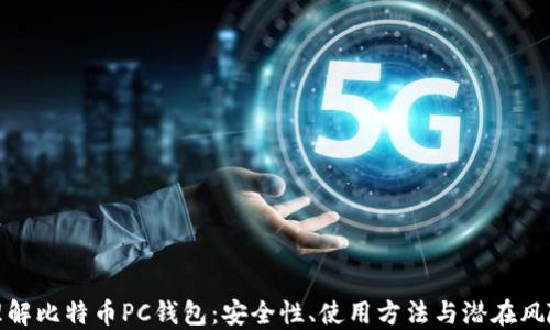 
理解比特币PC钱包：安全性、使用方法与潜在风险