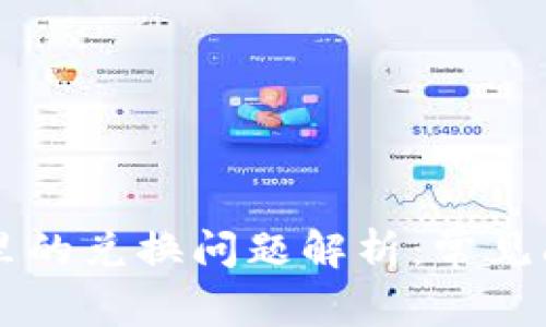 TPWallet发现里的兑换问题解析：常见问题和解决方案