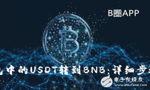 如何将TP钱包中的USDT转到BNB：详细步骤与注意事项