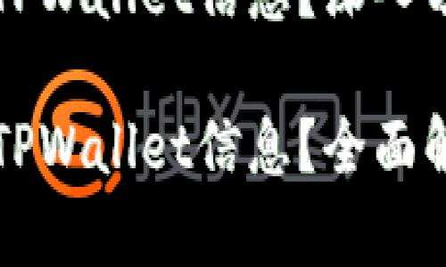 黑客怎样盗取TPWallet信息？深入分析与防范措施

黑客如何盗取TPWallet信息？全面解析与防护攻略