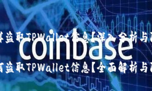 黑客怎样盗取TPWallet信息？深入分析与防范措施

黑客如何盗取TPWallet信息？全面解析与防护攻略