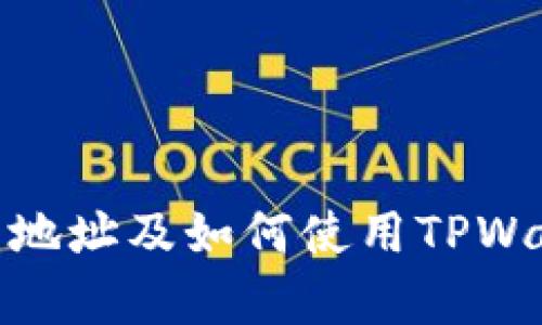 全面解析BNB合约地址及如何使用TPWallet管理数字资产