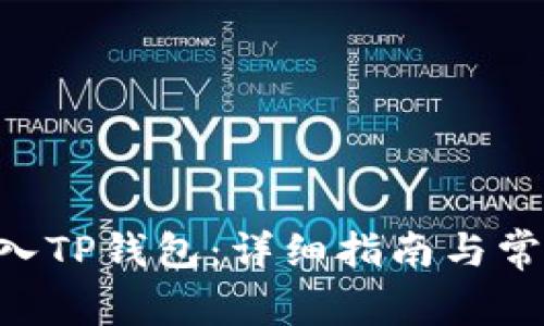 XRP如何存入TP钱包：详细指南与常见问题解答